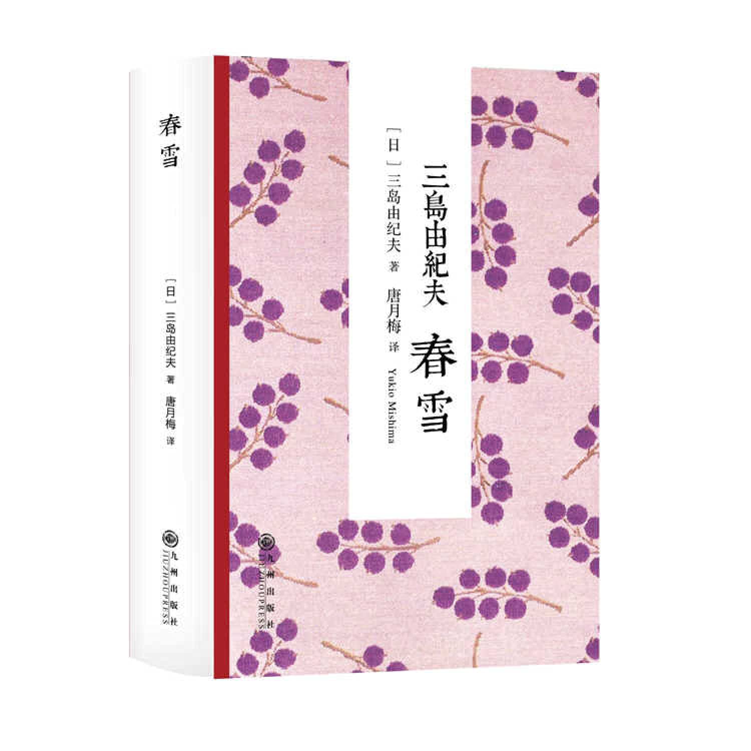 【RT6】三岛由纪夫；春雪 三岛由纪夫,唐月梅 九州出版社 9787510830402 book