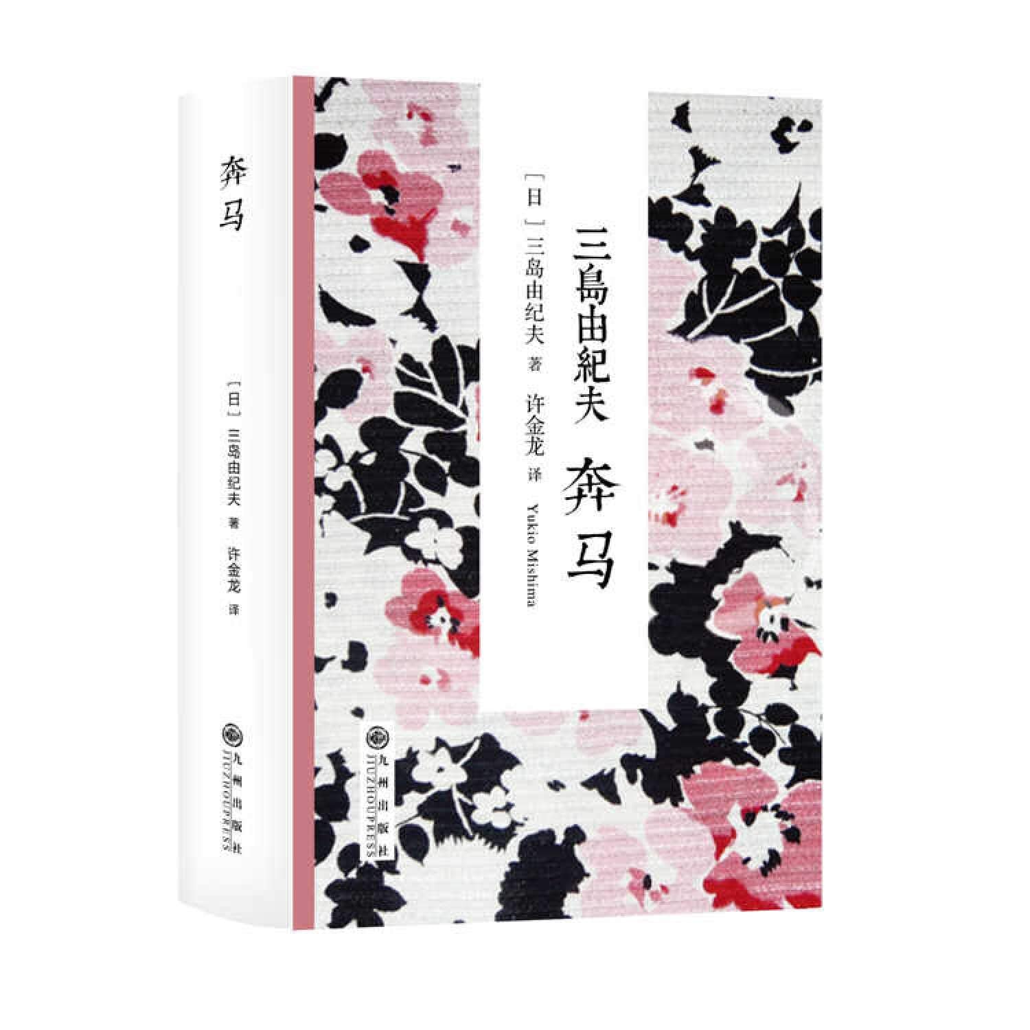 三岛由纪夫：奔马 book