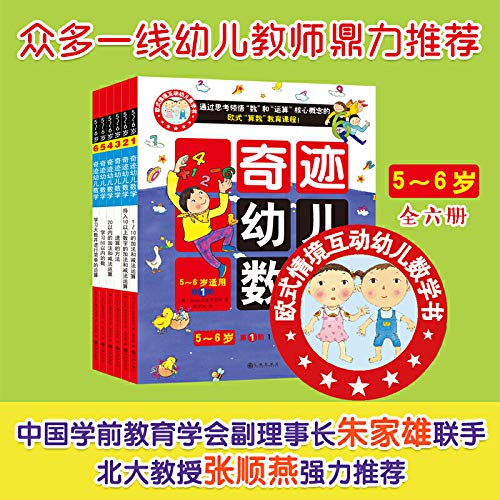 Miracle preschool mathematics (5 ~ 6 years old All six copies) 2015 version(Chinese Edition) book