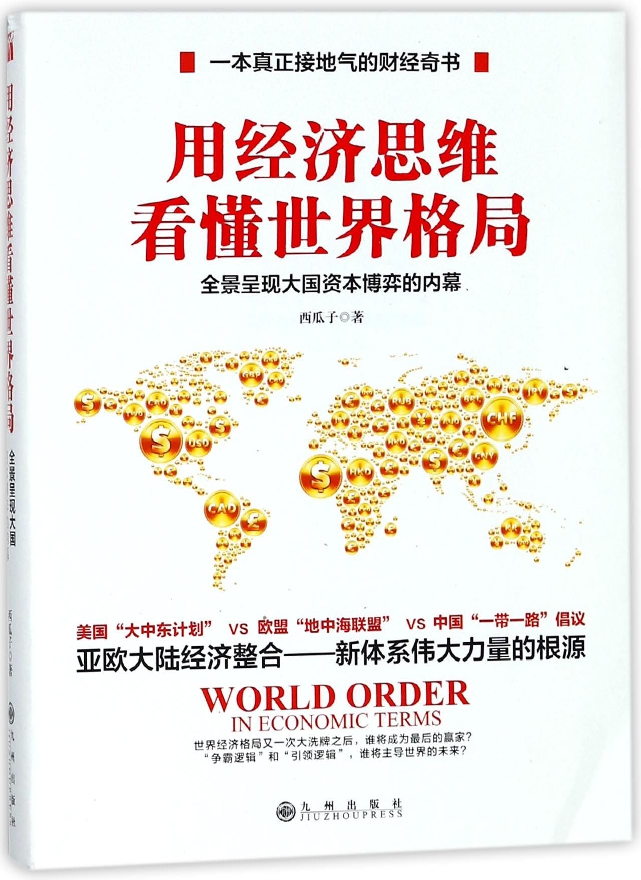 World Order in Economic Terms (Chinese Edition) book