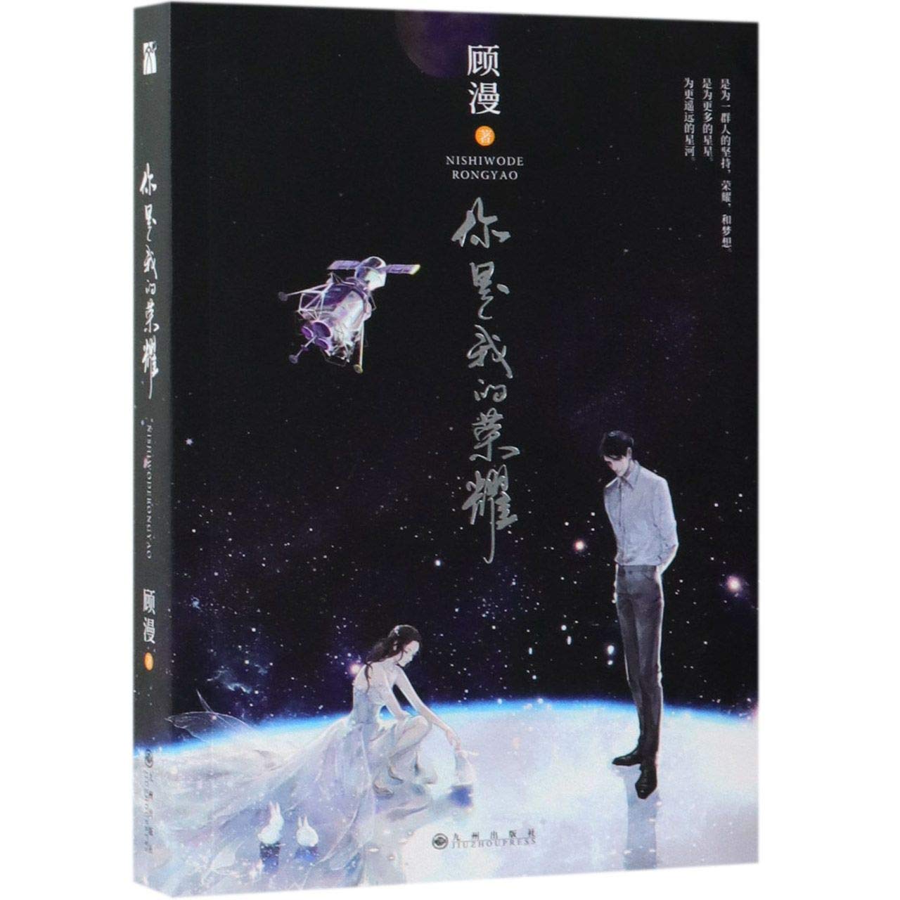 你是我的荣耀 青春文学 顾漫 著， 华文天下 出品 九州出版社 9787510874451 book