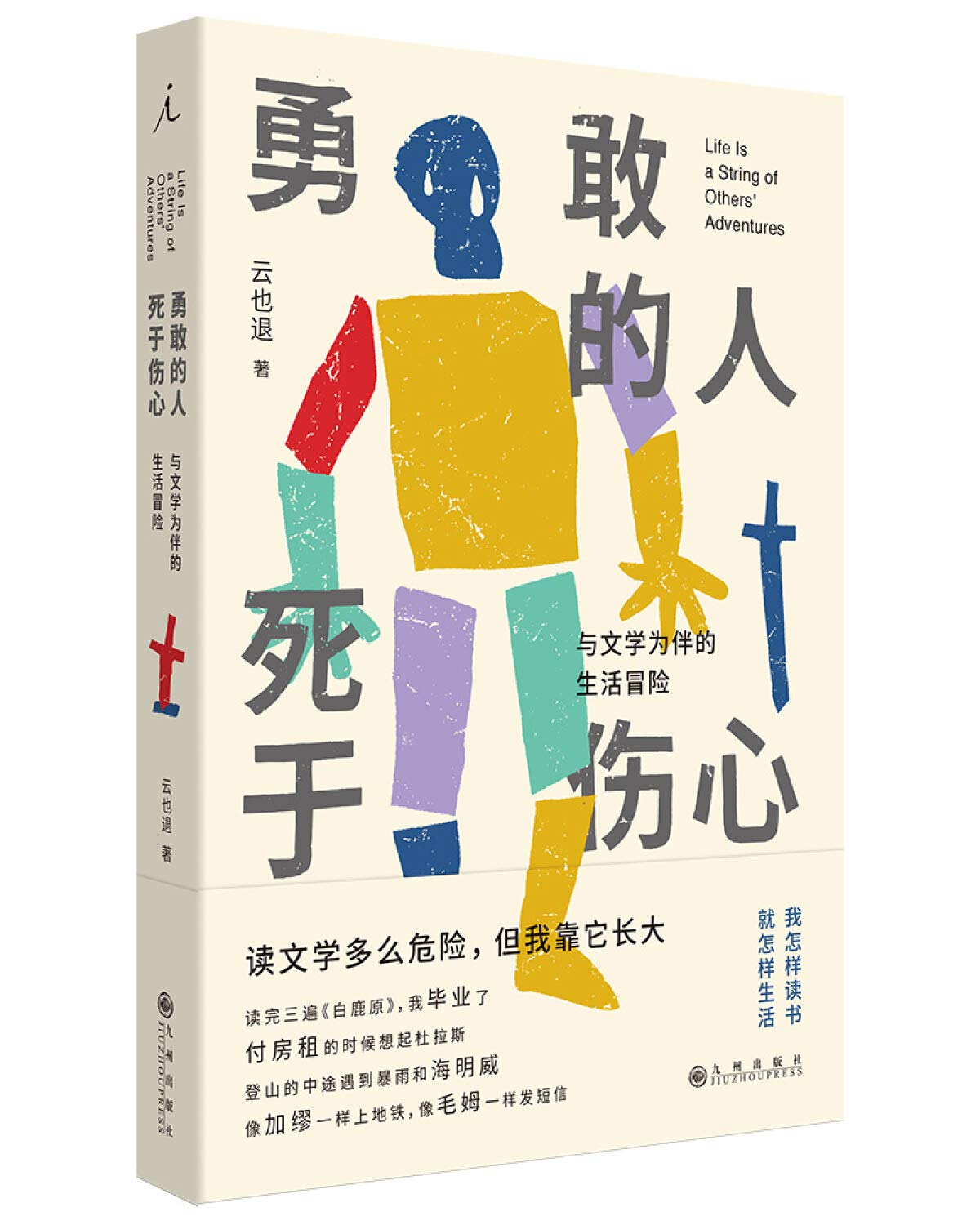 Life is a String of Other's Adventures (Chinese Edition) book