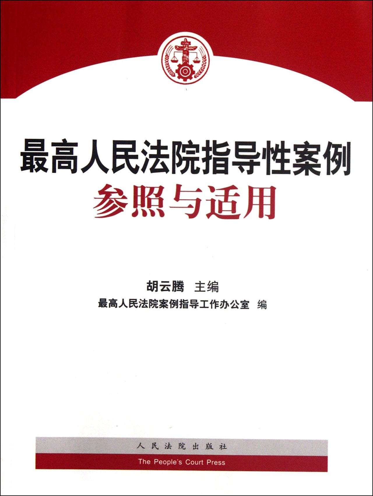 Guiding Cases Reference and Application of the Supreme Peoples Court (Chinese Edition) book