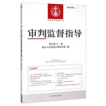 【TH】中国审判指导丛书：审判监督指导(2014 2 总第48辑) 景汉朝,人民法院审判监督庭 人民法院出版社 9787510910821 book