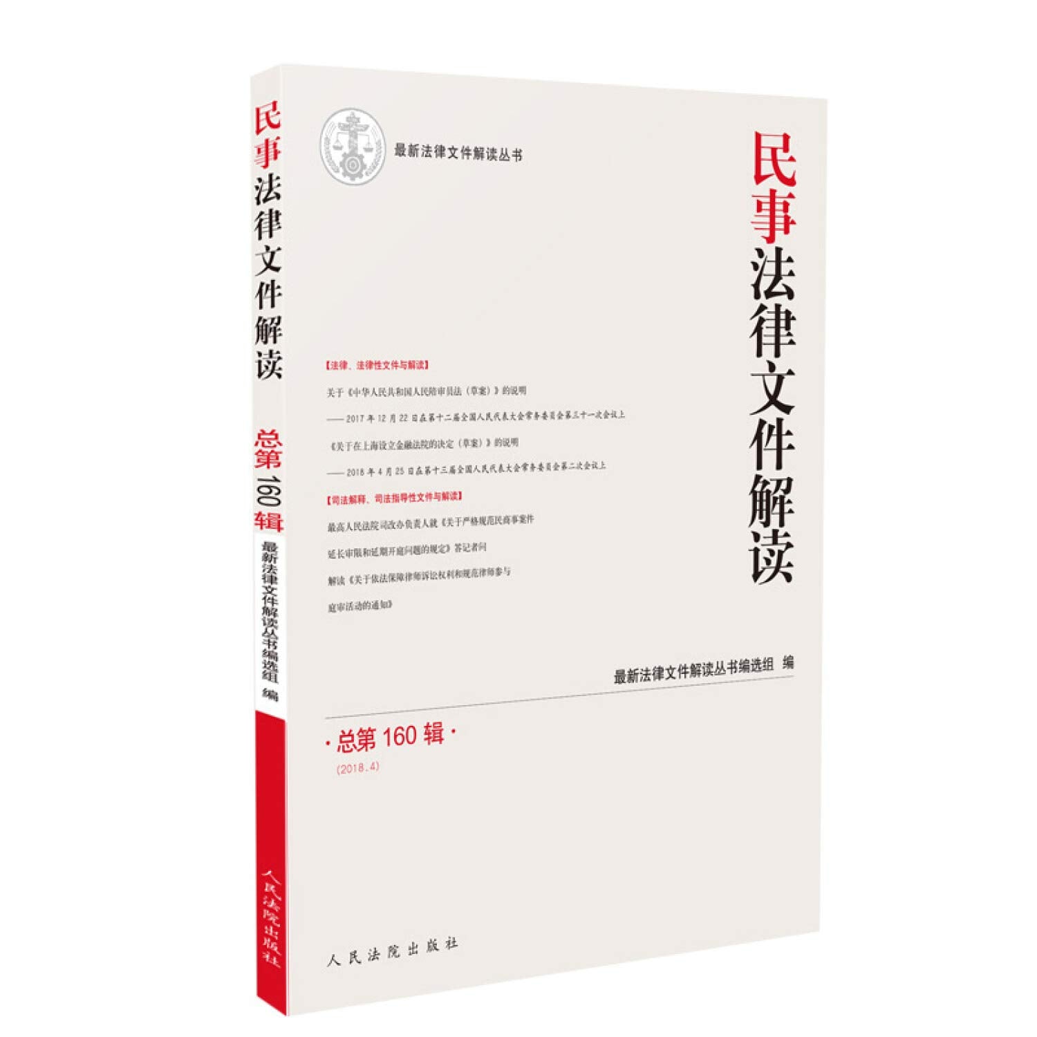 Civil legal documents Interpretation (2018.4 total 160 Series)(Chinese Edition) book