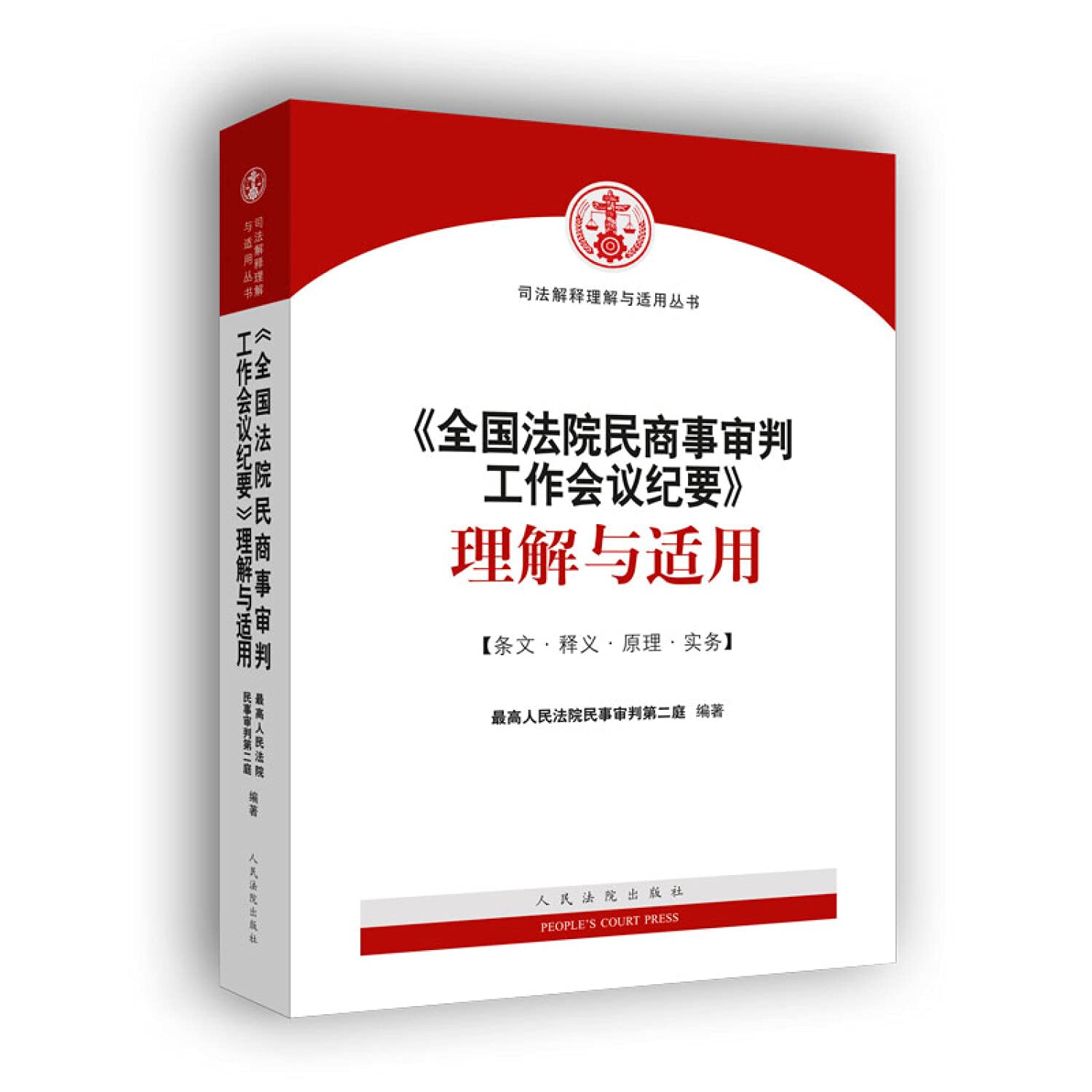 《全国法院民商事审判工作会议纪要》理解与适用 最高人民法院民事审判第二庭 【新华书店 畅读无忧】 Books