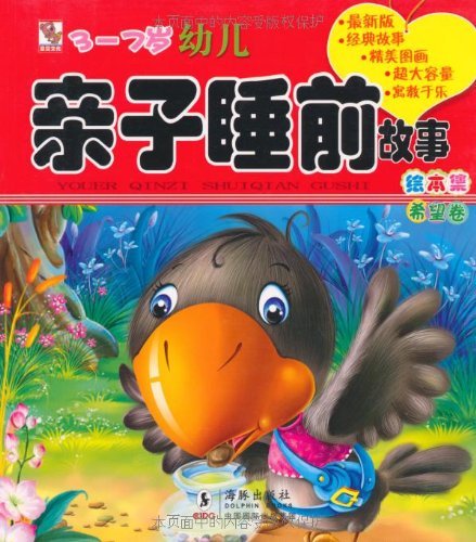 幼儿亲子睡前故事绘本集（希望卷）（3-7岁） Books