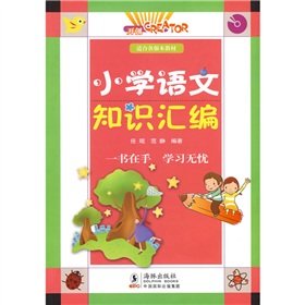 【二手*九成新】 小学语文知识汇编 任琨范静9787511001443 Books