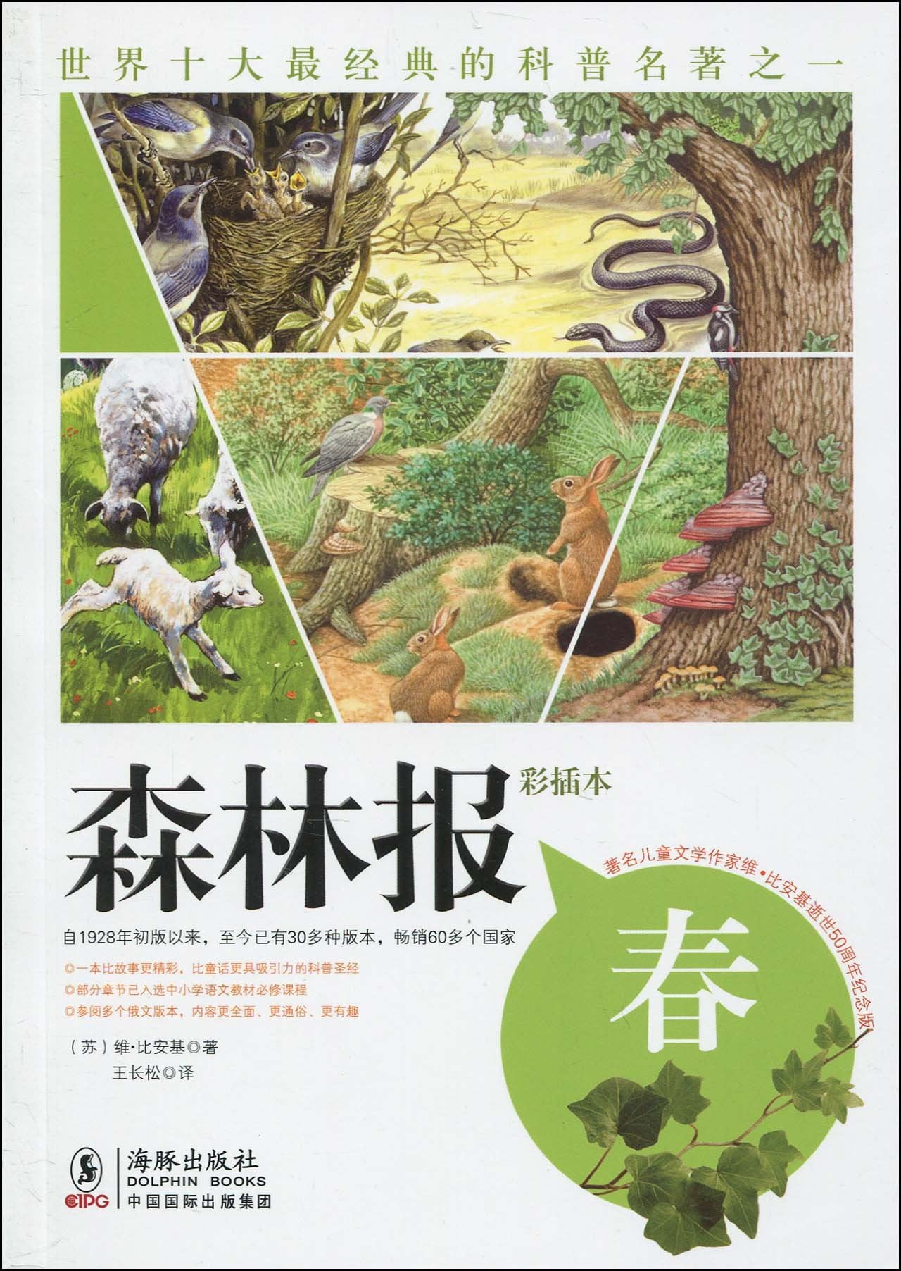森林报:春(典藏全译美绘本) Books