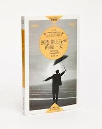 创造非比寻常的每一天 9787511001719 Books