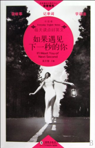 每天读点好英文(书信卷):如果遇见下一秒的你 If I Meet You Next Second Books