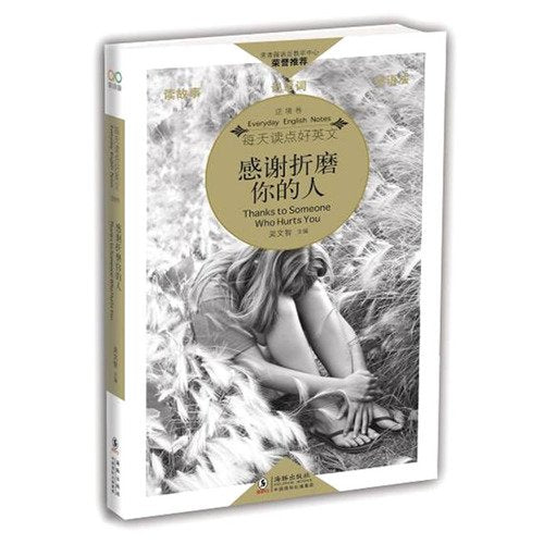 每天读点好英文·经典小说：感谢折磨你的人 Books