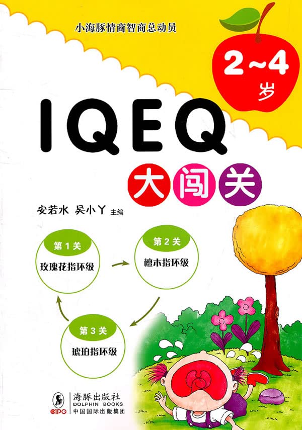 小海豚情商智商总动员？IQ EQ大闯关2～4岁 book