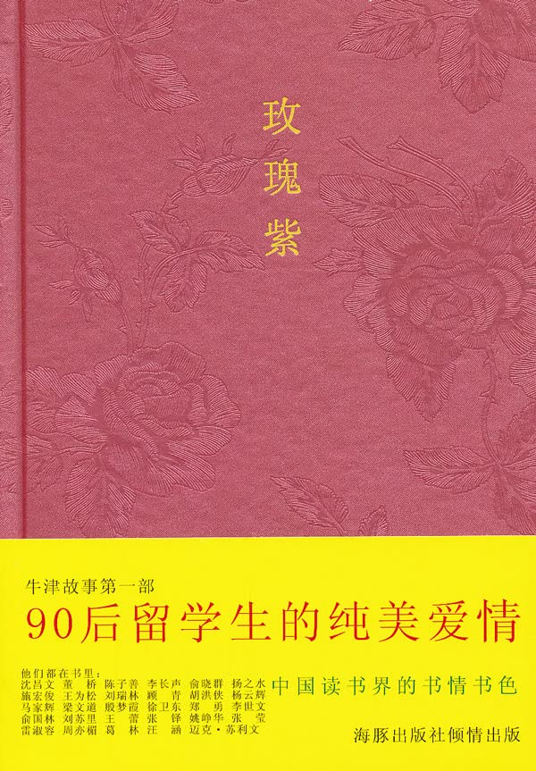玫瑰紫 9787511005700 杨小洲 海豚出版社 book