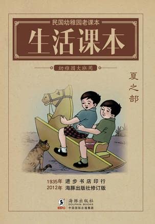 百年经典儿童知识宝鉴 生活课本(034)：春之部 夏之部 林荫 海豚出版社 9787511007735 book