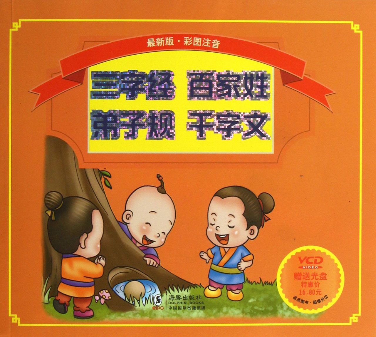 【旧书二手书8新正版】三字经 百家姓 弟子规 千字文 金华 9787511012456 海豚出版社 Books