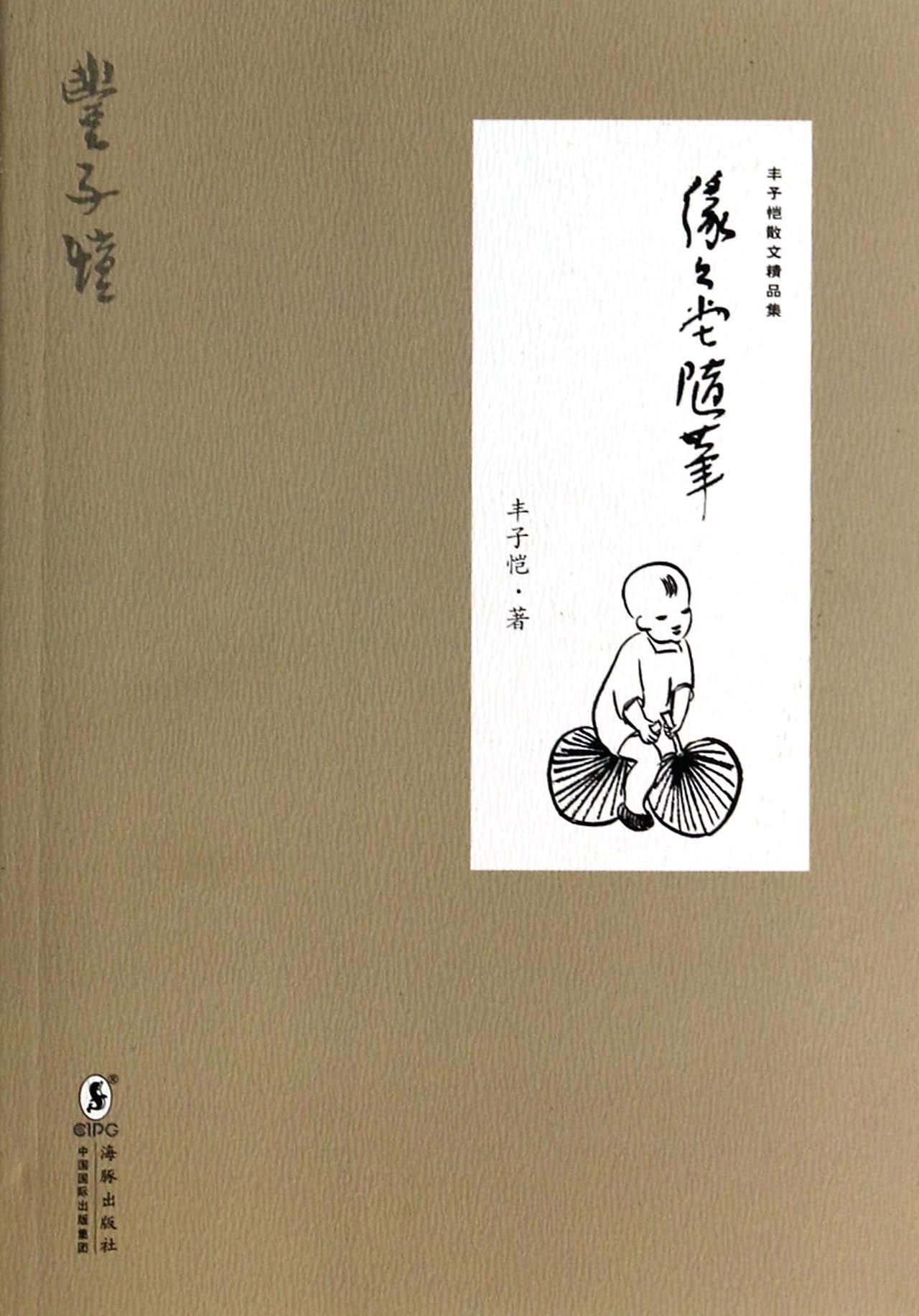 【二手旧书9成新】丰子恺散文精品集·缘缘堂随笔 /丰子恺 著 海 book
