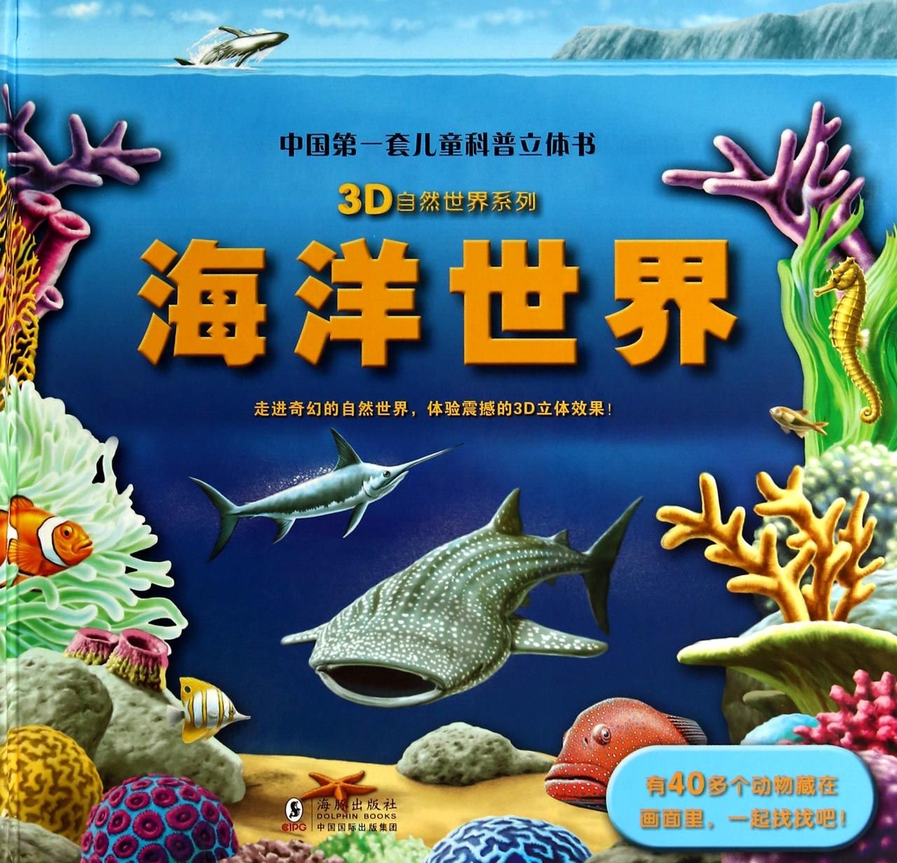 3D Ziran Shijie Xilie: Haiyang Shijie book
