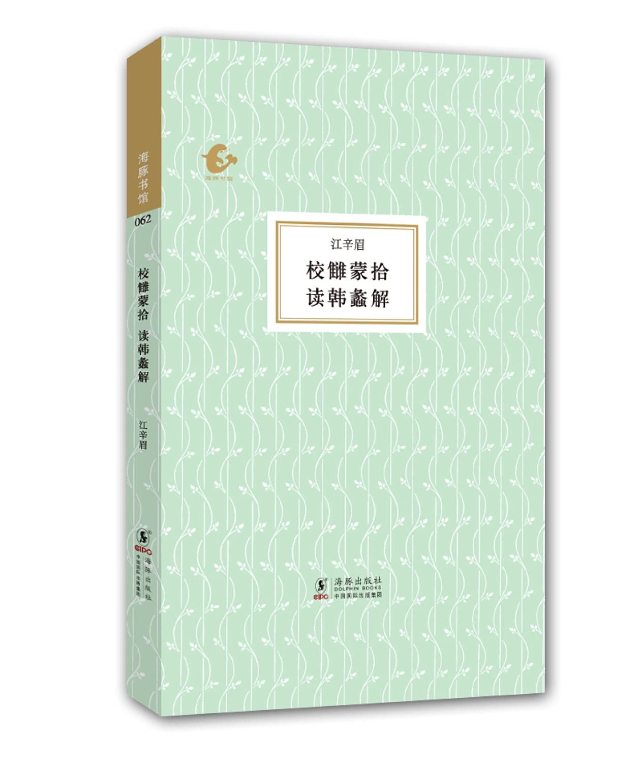海豚书馆-校雠蒙拾 读韩蠡解 江辛眉 海豚出版社 9787511020208 Books