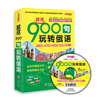 就这900句玩转俄语娜塔莉娅·全、海豚出版社 Books