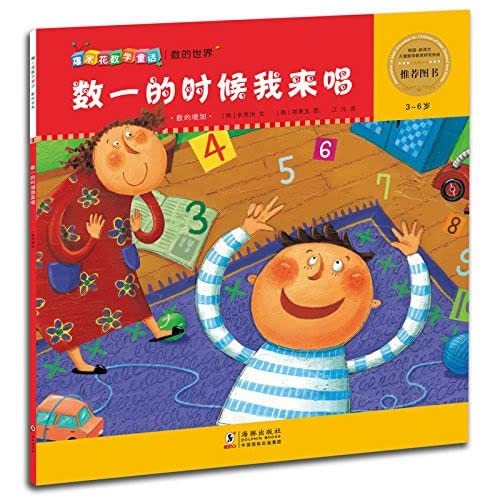爆米花数学童话：数一的时候我来唱 让孩子在哈哈大笑中开启数学思维的童话绘本 Books