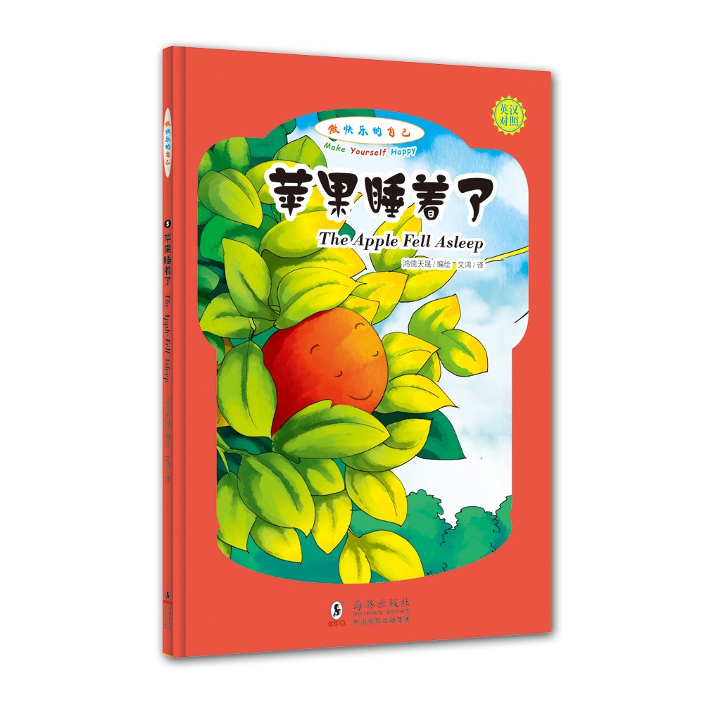 做快乐的自己:苹果睡着了(英汉对照,拼音标注) book
