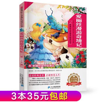 【3本35】爱丽丝漫游奇境记新课标小学语文阅读丛书第二辑彩绘注音版6-7-9-10-12岁小学生课外阅读儿童读物书籍阅读书幼儿 Books