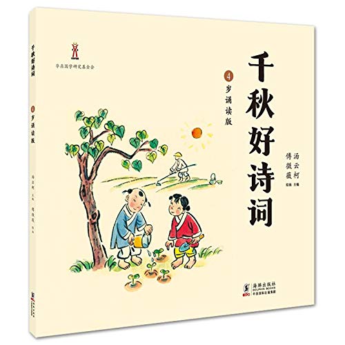 千秋好诗词(4岁诵读版) Books