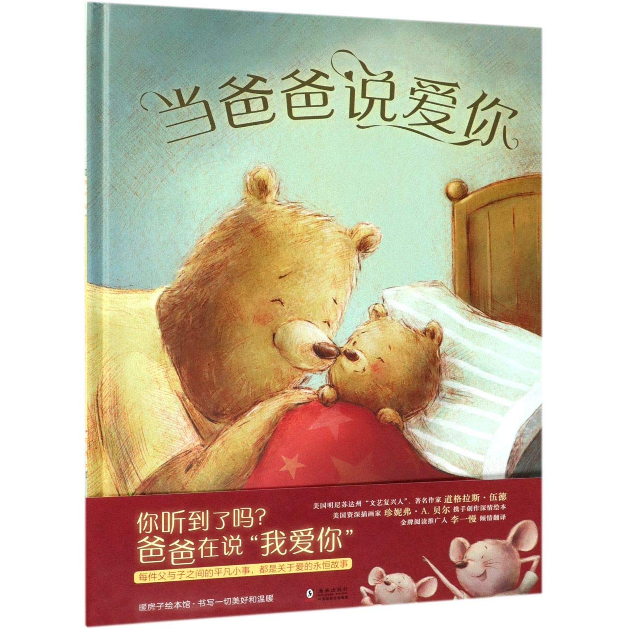 暖房子国际精选绘本·悄悄说爱你：当爸爸说爱你 book