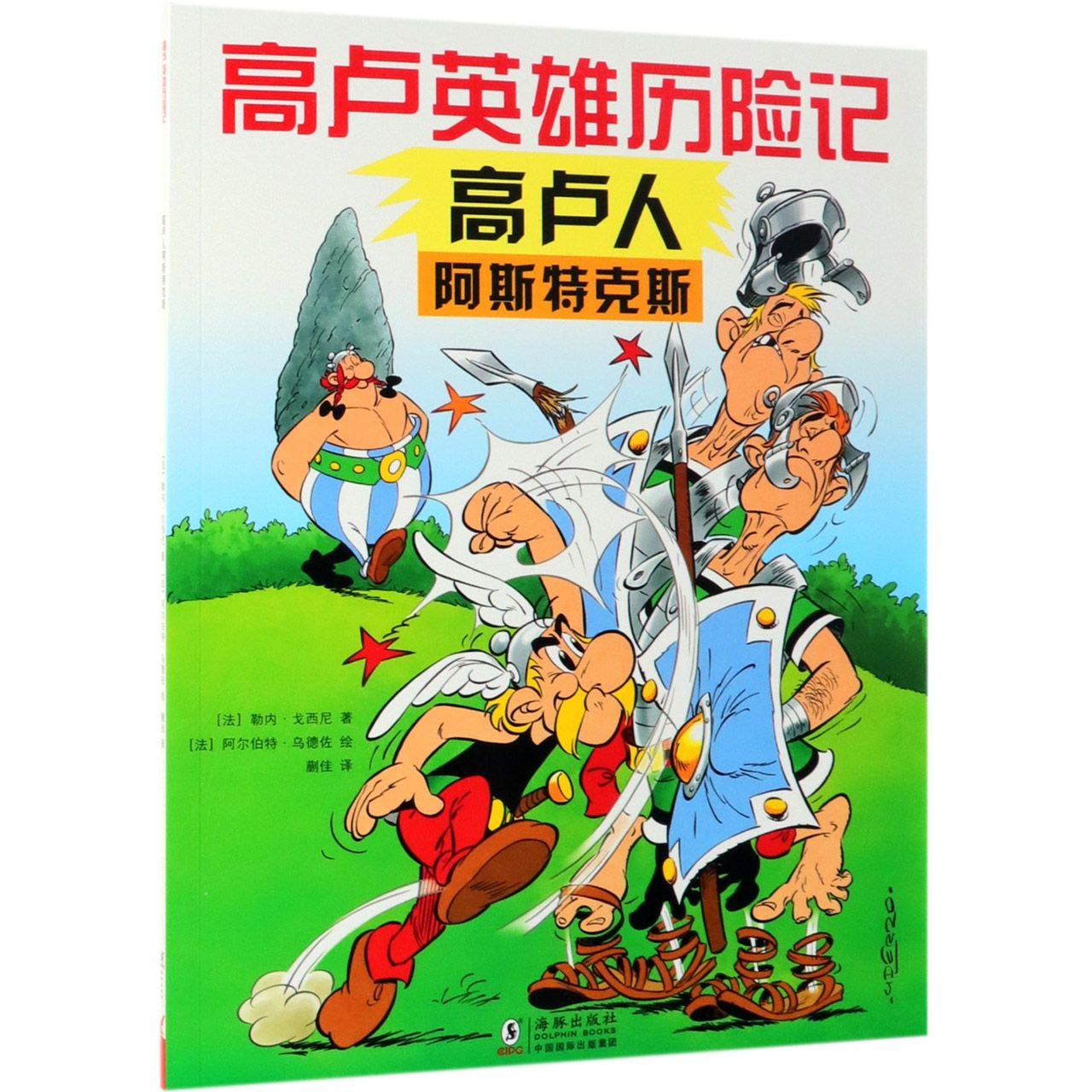 Astérix le Gaulois Gao Lu Ren Astérix (en Chinois, jeunesse 7ans - 14 ans) book