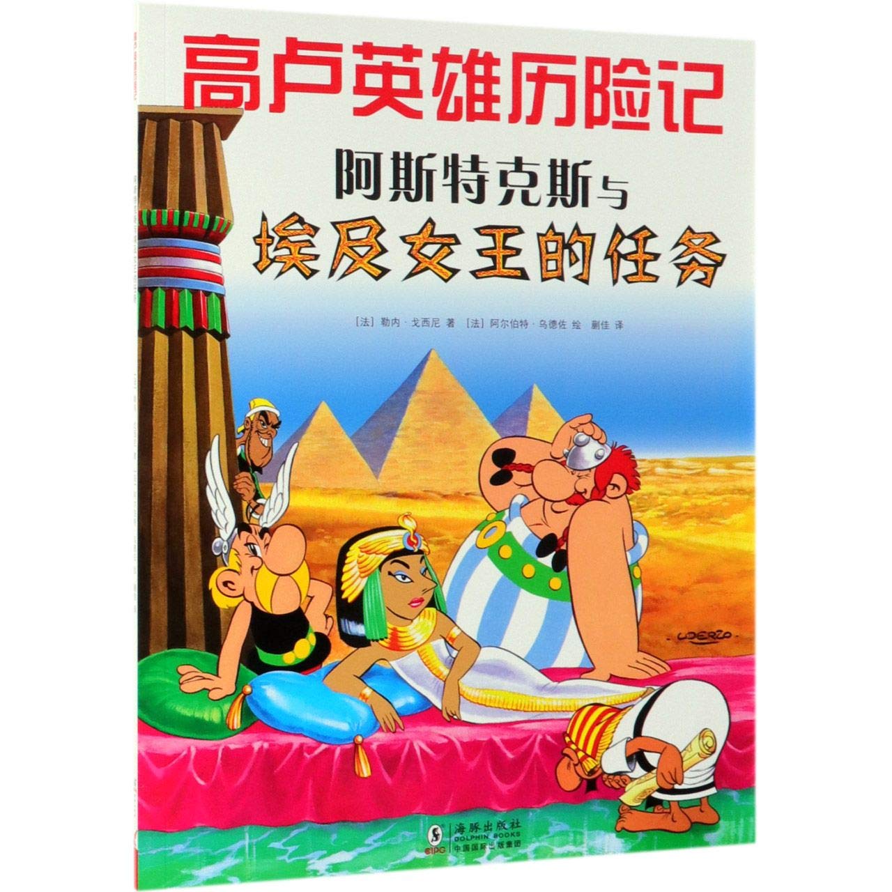 Astérix t.6 - astérix et cléopâtre Astérix Yu Aiji Nüwang de Renwu (En Chinois) book