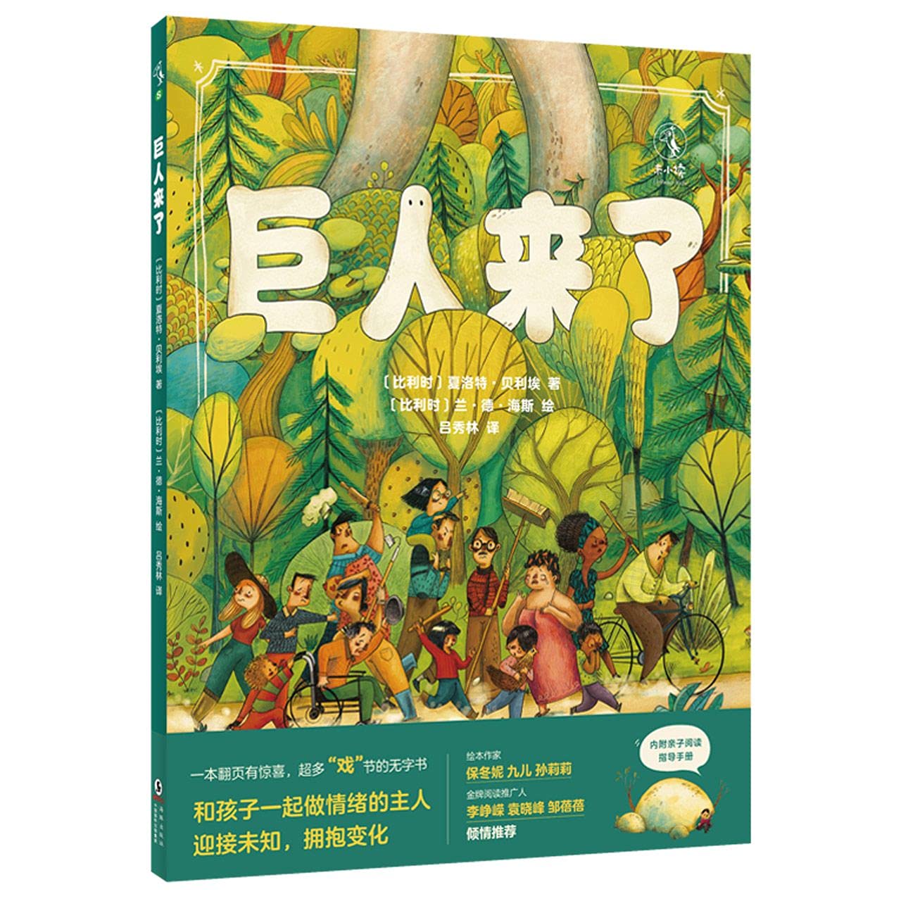 巨人来了 幼儿图书 绘本 早教书 儿童书籍 图书 book