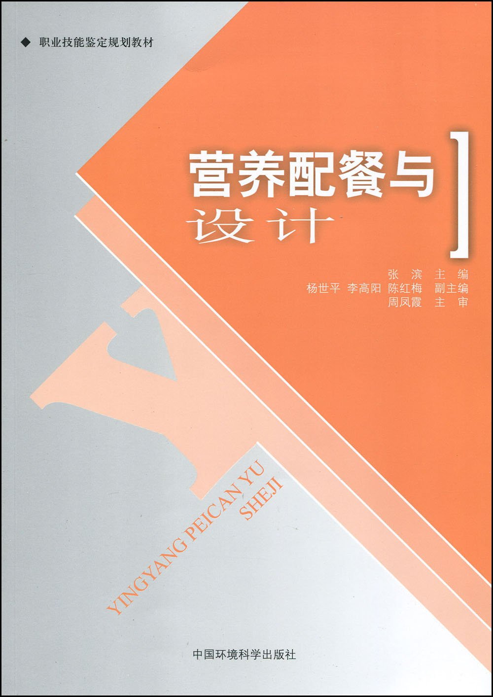 职业技能鉴定规划教材：营养配餐与设计 Books