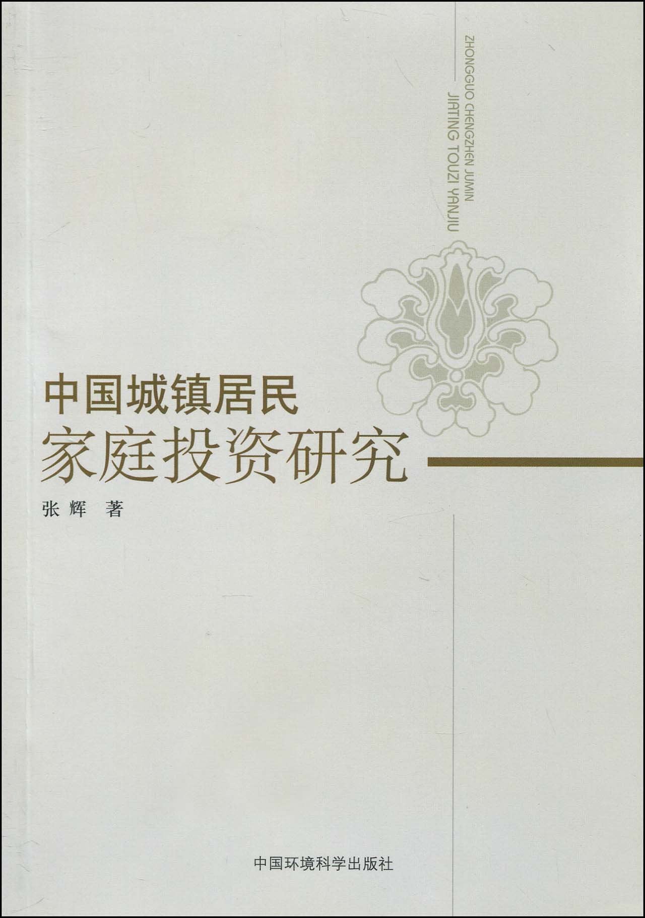 中国城镇居民家庭投资研究 Books