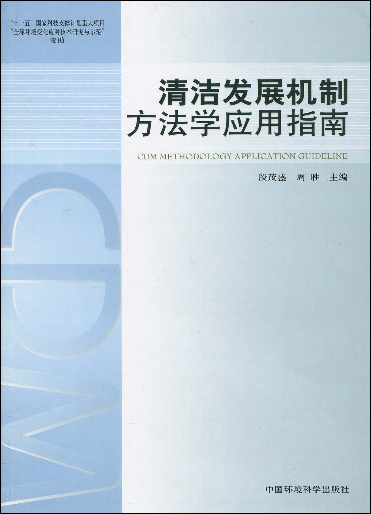 清洁发展机制方法学应用指南 book