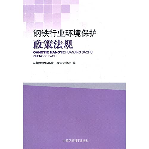 全新正版 钢铁行业环境保护政策法规 环境保护部环境工程评估中心 中国环境出版社 9787511107992缘为书来图书专营店 Books