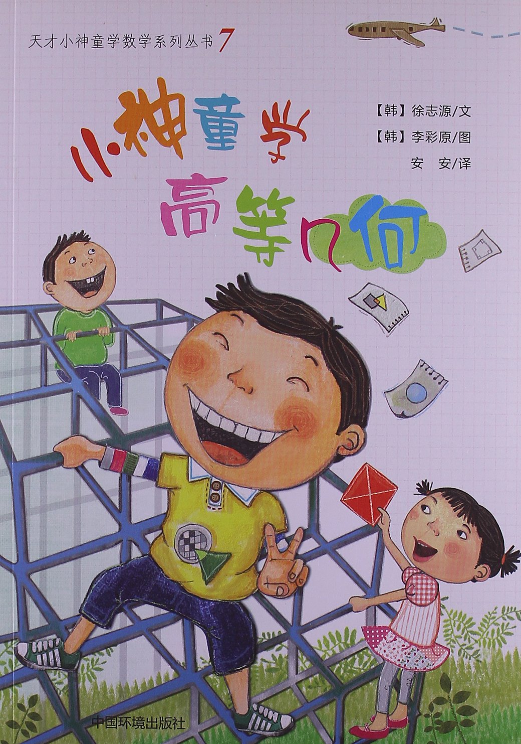 天才小神童学数学系列丛书7:小神童学高等几何 Books