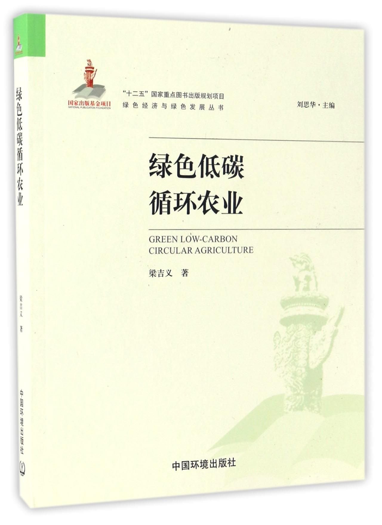 绿色经济与绿色发展丛书：绿色低碳循环农业 Books