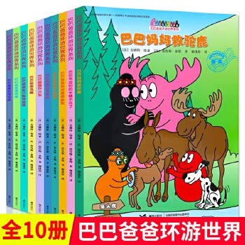 正版10册巴巴爸爸环游世界系列出发篇冒险篇0-3-6周岁儿童绘本宝宝睡前故事书启蒙认知早教图画书学龄前幼儿园绘本读物巴巴的故事 book