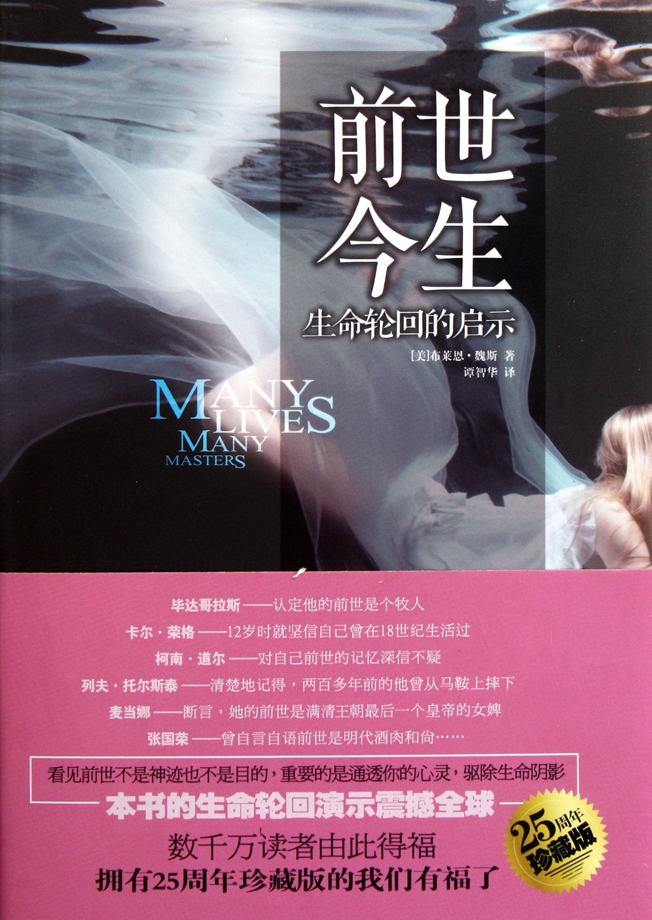 Many Lives Many Masters: The True Story of a Prominent Psychiatrist, His Young Patient and the Past-life Therapy That Changed Both Their Lives (Chinese Edition) Books
