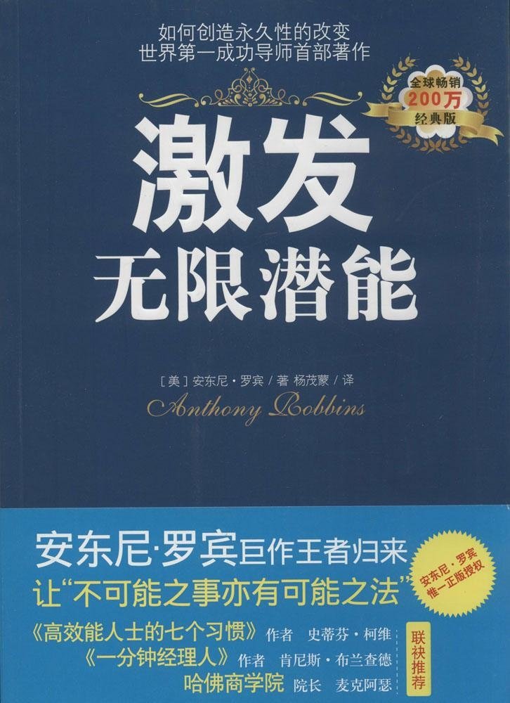 激发无限潜能(经典版) book
