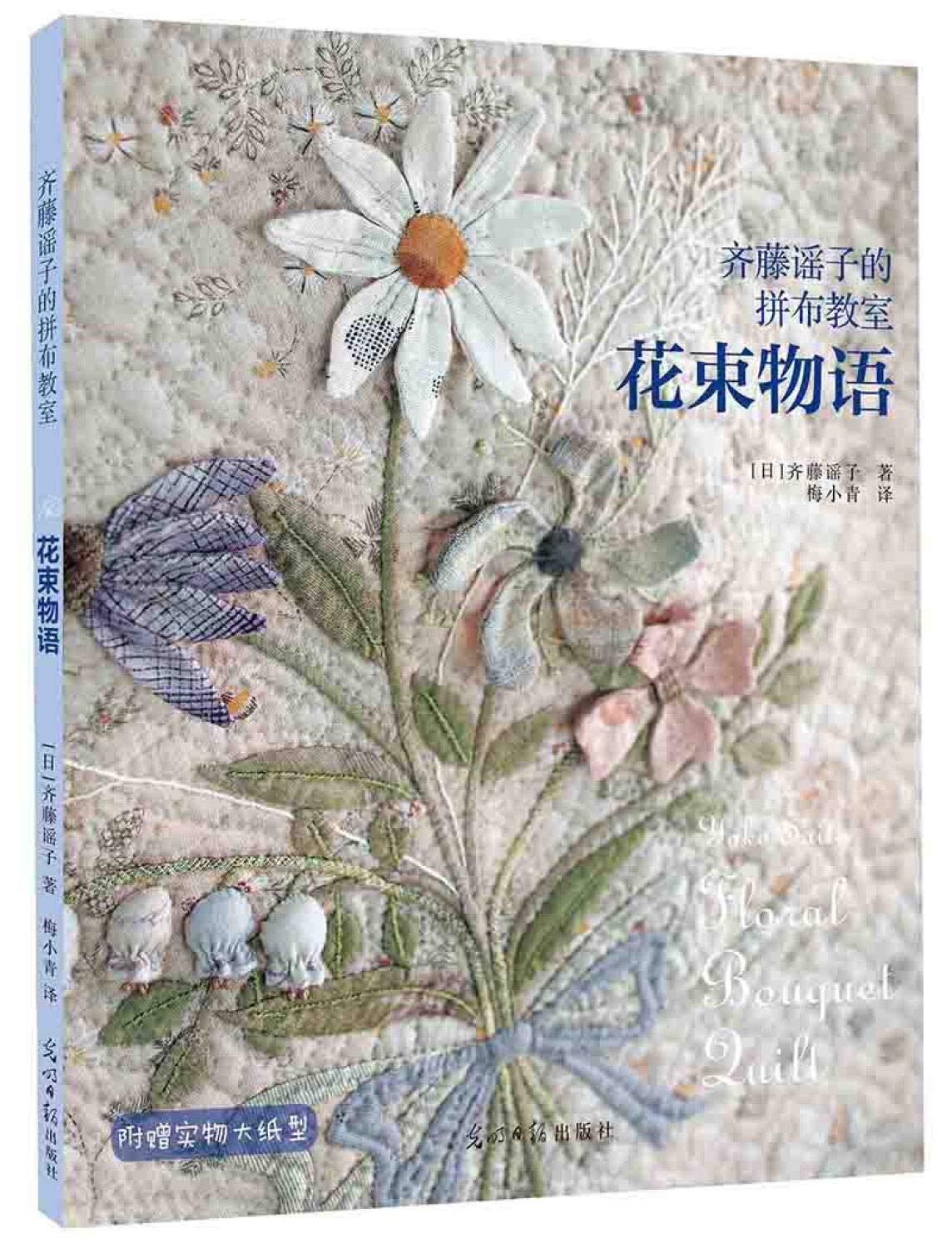 齐藤谣子的拼布教室：花束物语 book