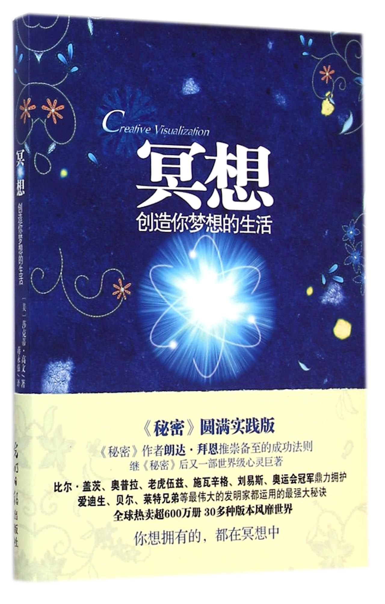 Creative Visualization -Use the Power of Your Imagination to Create What You Want In Your Life (Chinese Edition) Books