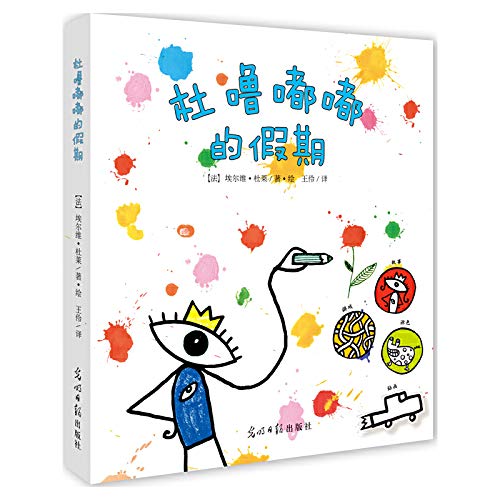杜噜嘟嘟的假期 (法)埃尔维·杜莱(Herve Tullet) 著绘;王伶 译 Books