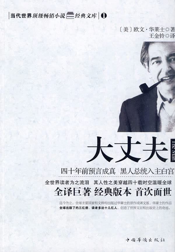 大丈夫 (美)欧文·华莱士 王金铃 中国华侨出版社 9787511301635 Books