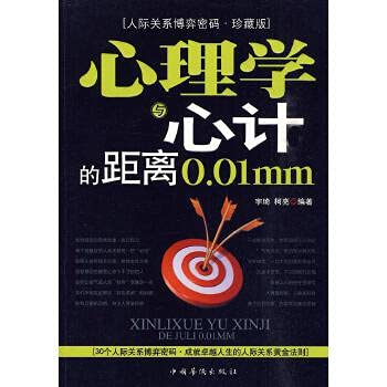 【正版包邮】心理学与心计的距离0.01mm 宇琦，柯亮 编著 中国华侨出版社 9787511301741 Books
