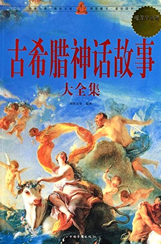 Ancient Greek myths Roms (Value Platinum Edition) (Chinese Edition) book