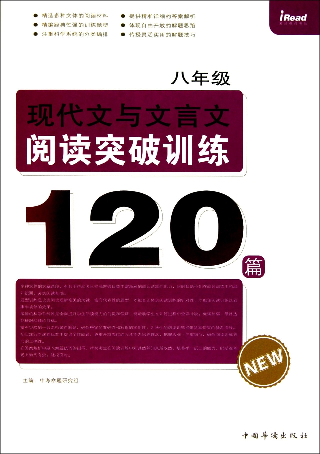 【二手旧书9成新】【正版现货】八年级现代文与文言文阅读突破训练120篇 中考命题研究组 9787511311498 中国华侨出版社 Books