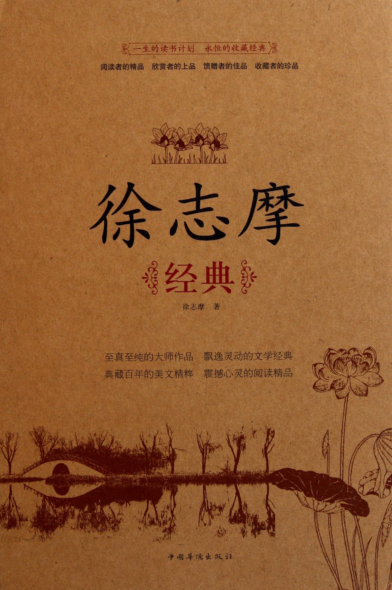 Classics of Xu Zhimo (Chinese Edition) Books