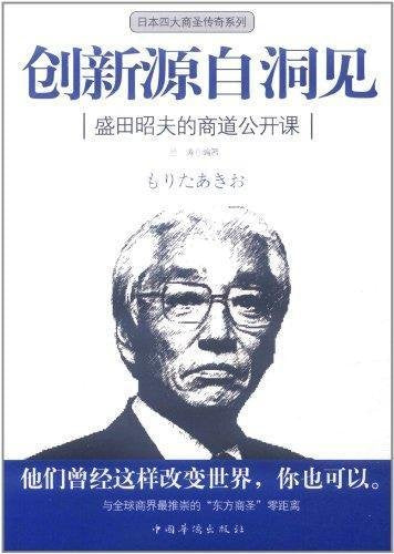 创新源自洞见:盛田昭夫的商道公开课 Books
